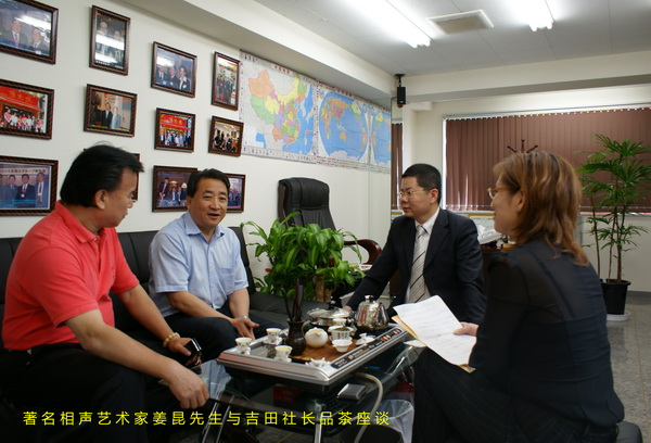 著名相聲藝術家姜昆先生（左2）與社長李奕彬院士（右2）品茶座談