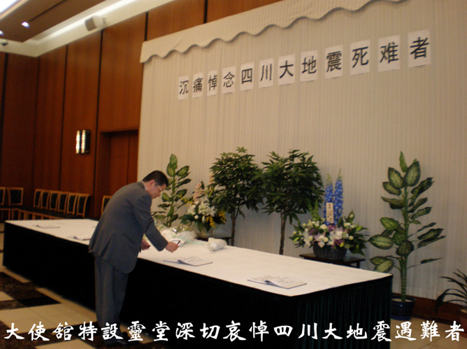 汶川大地震後，中國駐日大使館特設靈堂深切哀悼遇難者（圖為李奕彬院士前來弔唁並題詞）