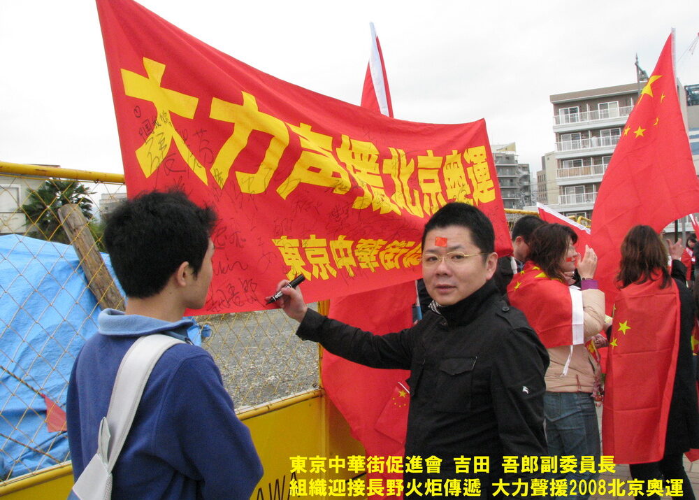 東京中華街副委員長李奕彬院士組織迎接北京聖火在長野傳遞，大力支持2008北京奧運