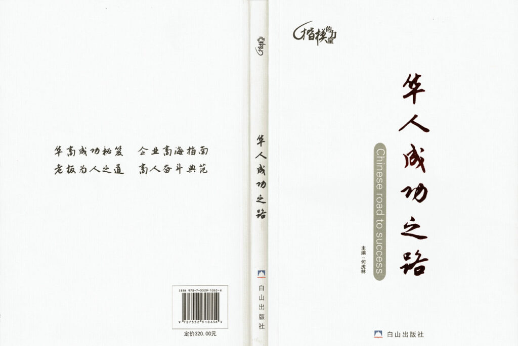 【熱烈祝賀】《華人成功之路》紀實叢書正式發行